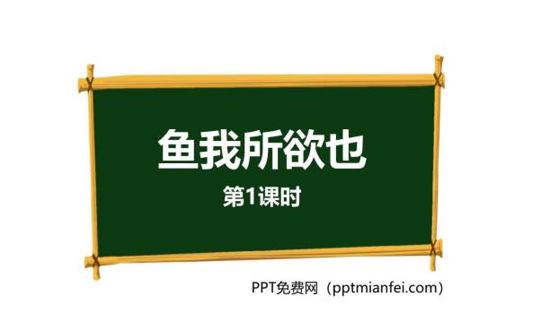 鱼我所欲也PPT课件20