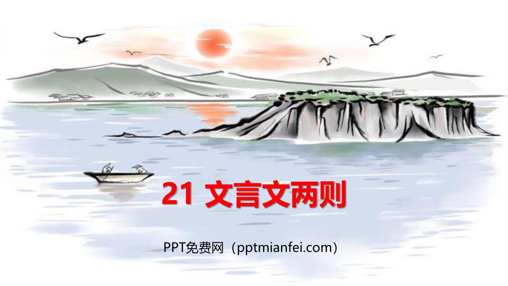 文言文二则PPT课件60