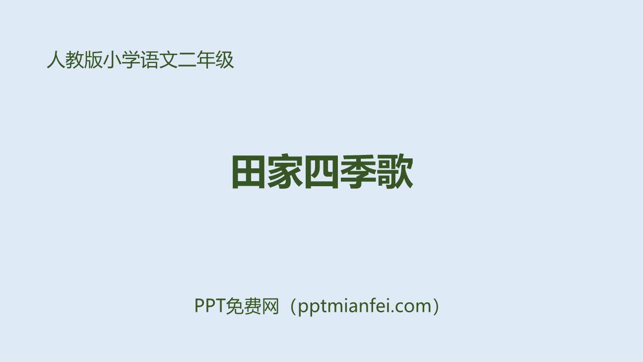 田家四季歌PPT课件20