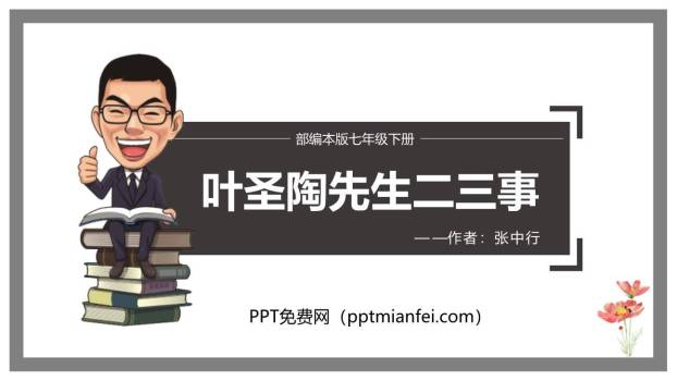 叶圣陶先生二三事PPT课件50