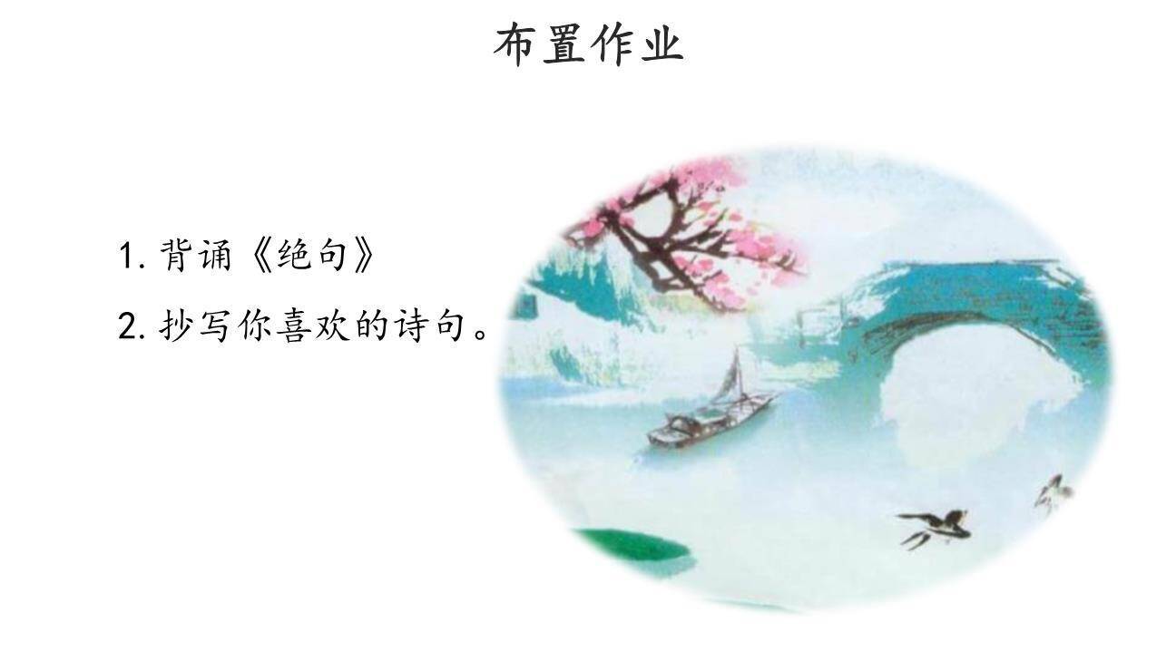 绝句PPT课件28