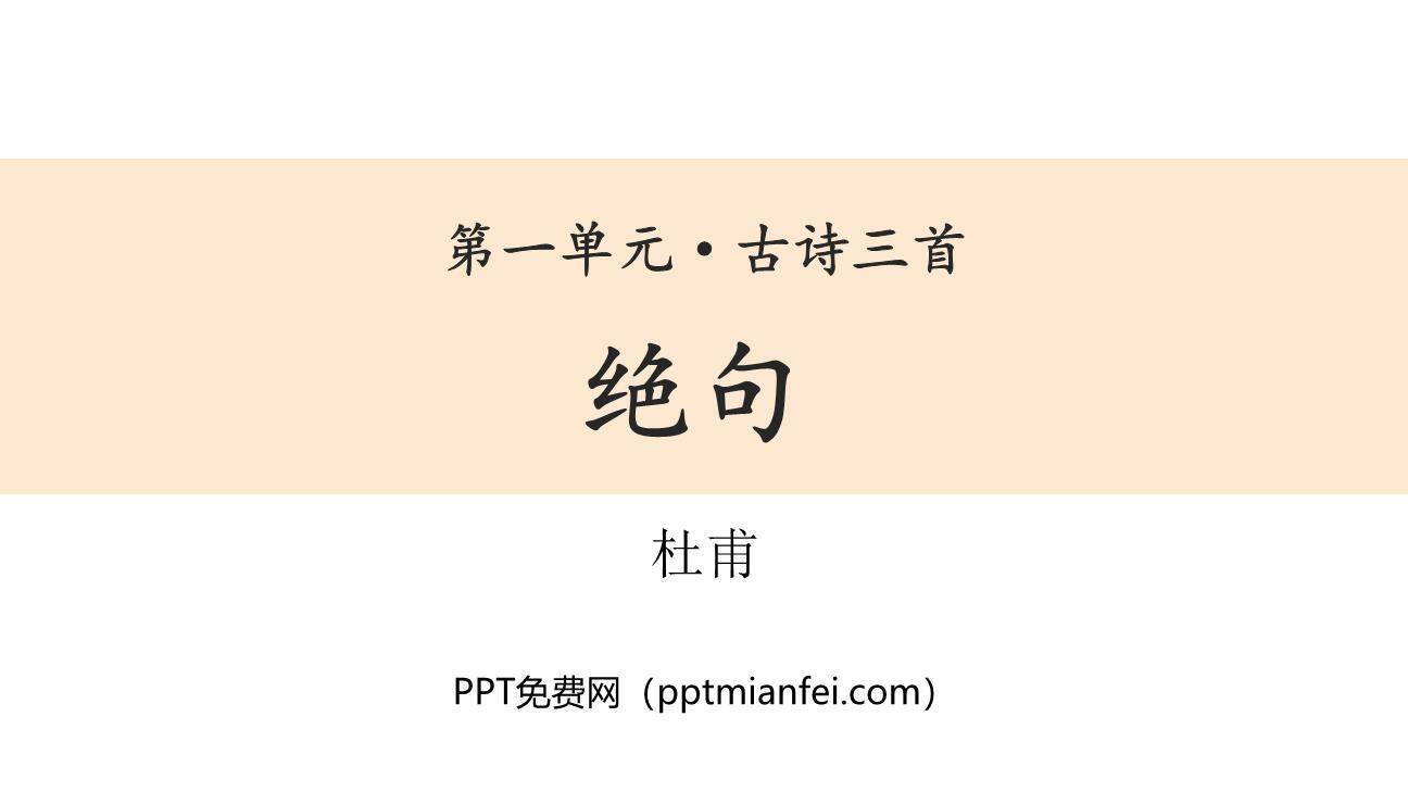 绝句PPT课件20