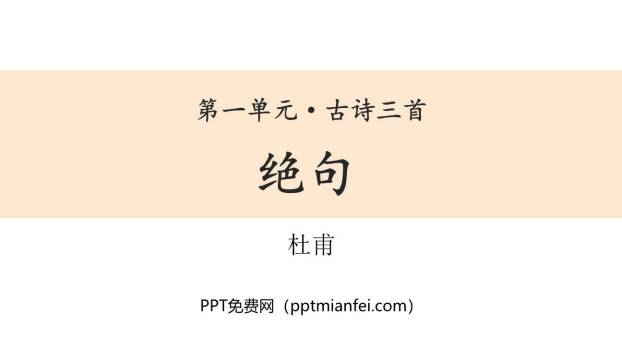 绝句PPT课件20