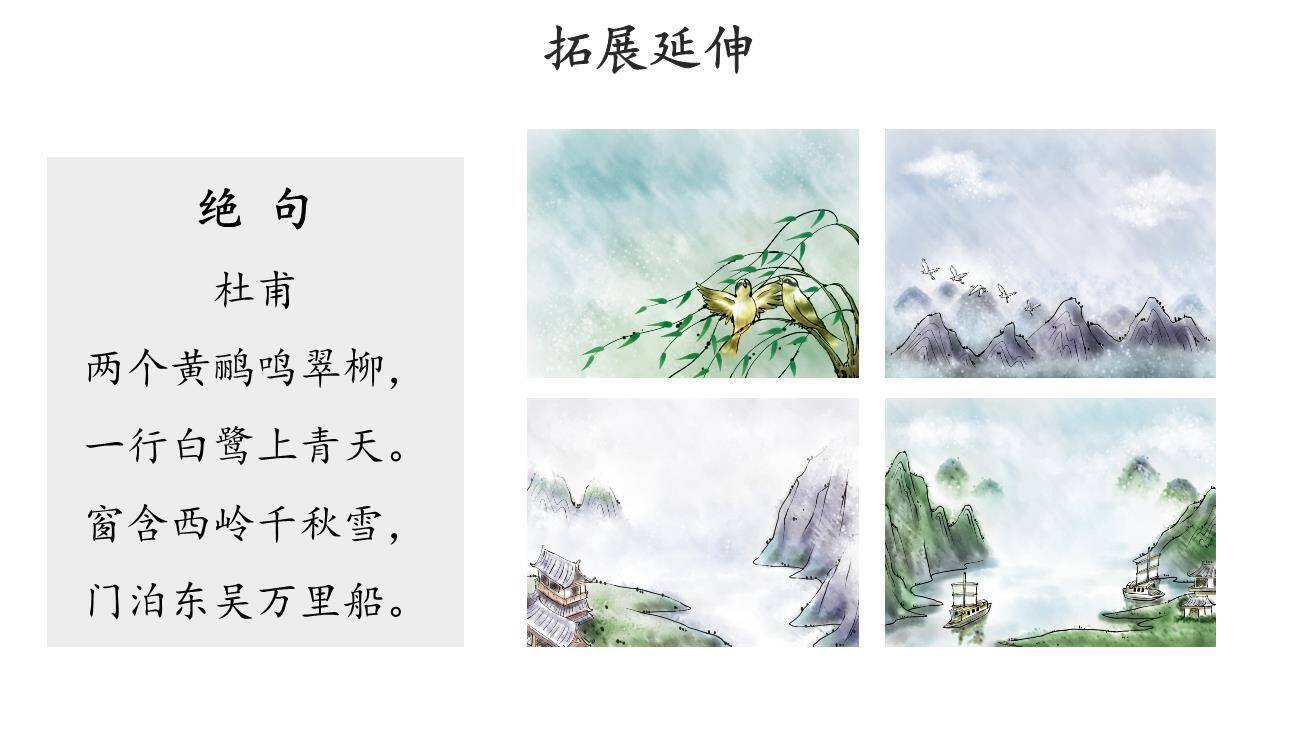 绝句PPT课件26