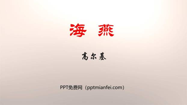 海燕PPT课件40