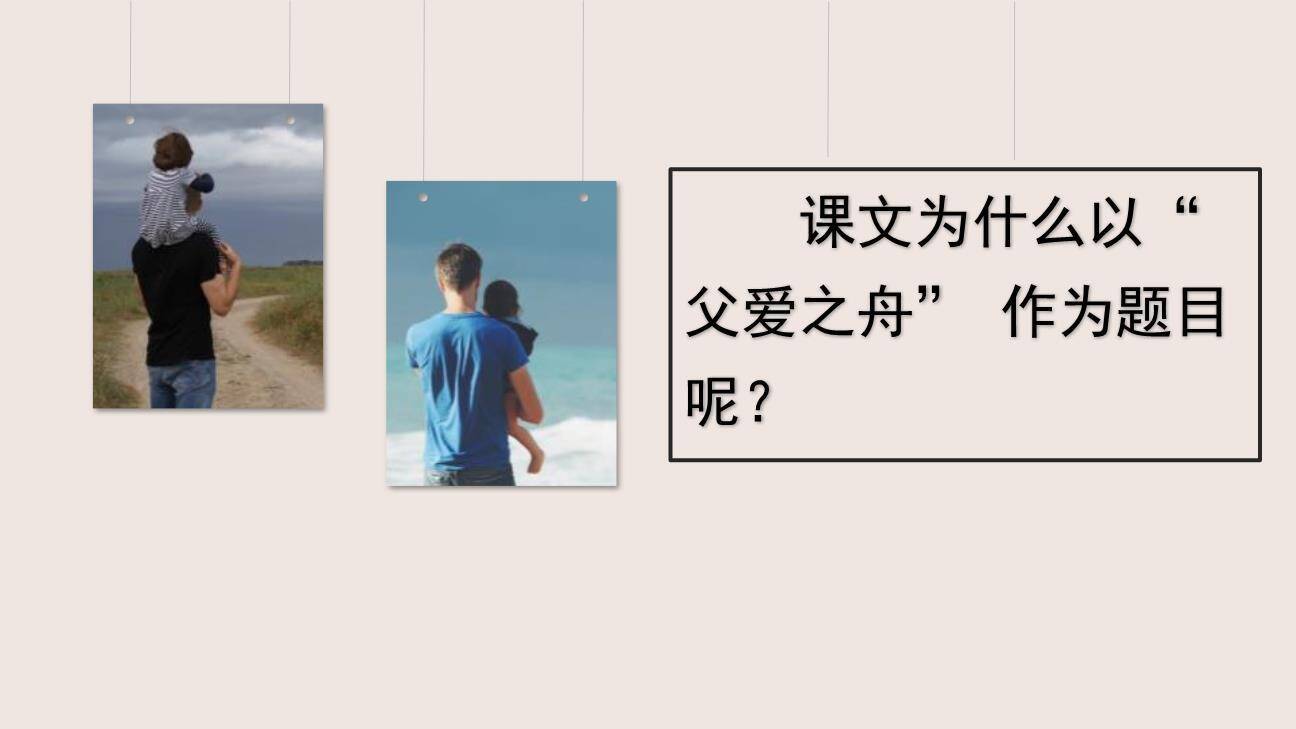 父爱之舟PPT课件82