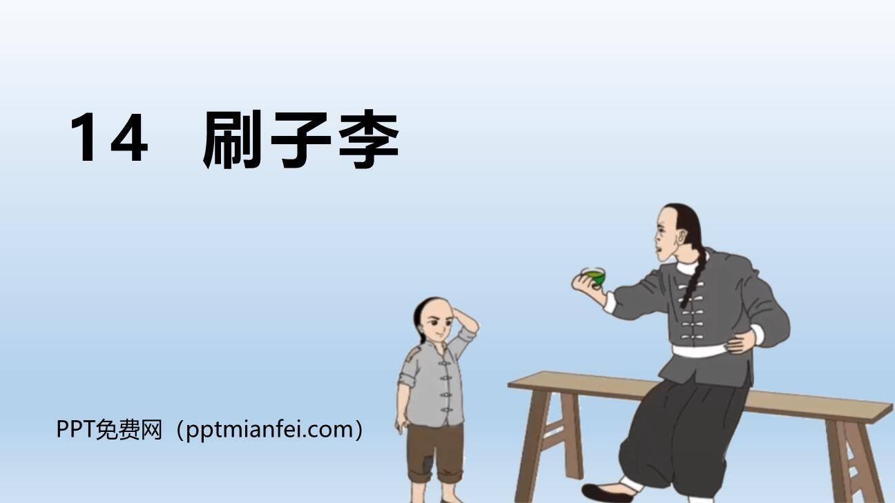 刷子李PPT课件70