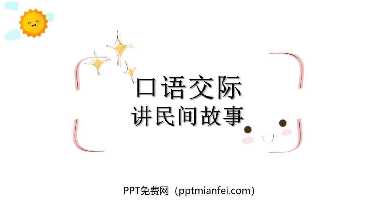 讲民间故事PPT课件50