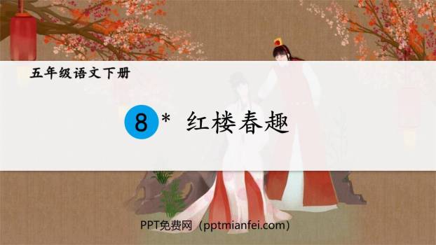 红楼春趣PPT课件60