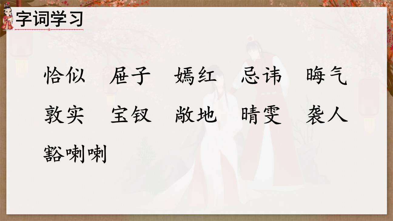 红楼春趣PPT课件62