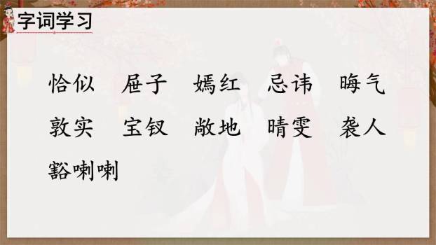 红楼春趣PPT课件62