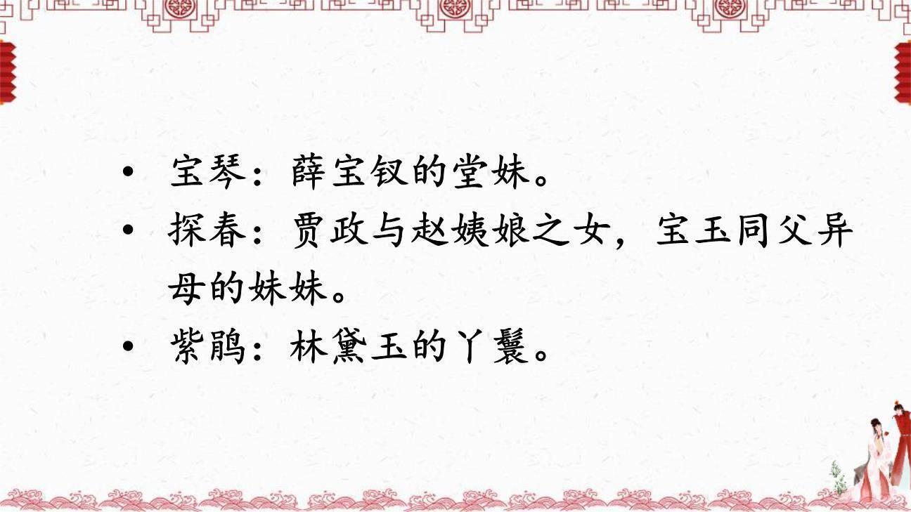 红楼春趣PPT课件65