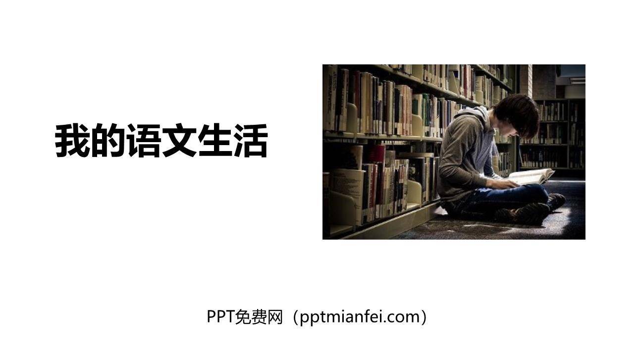 我的语文生活PPT课件30
