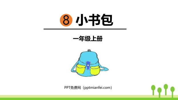 小书包PPT课件100