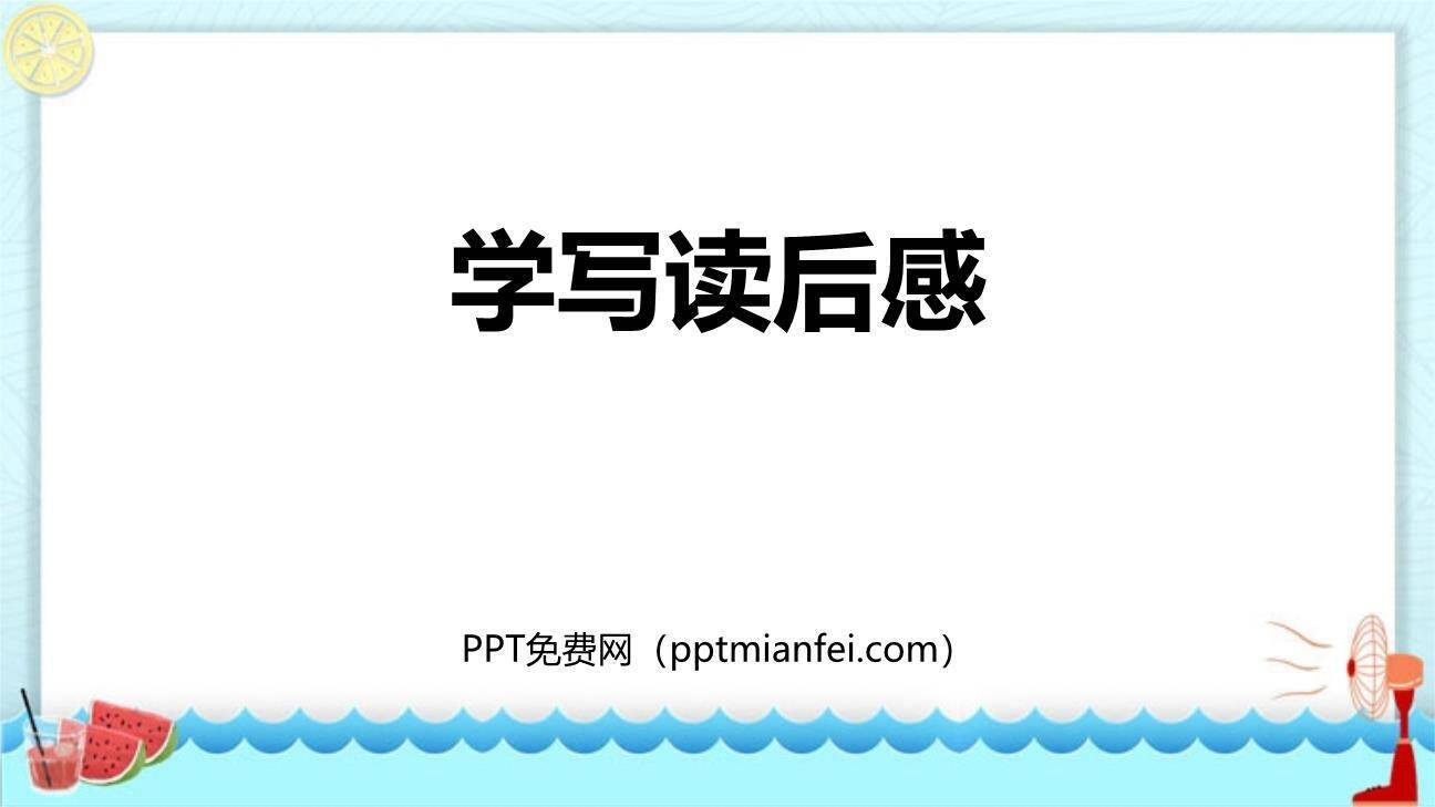 学写读后感PPT课件10