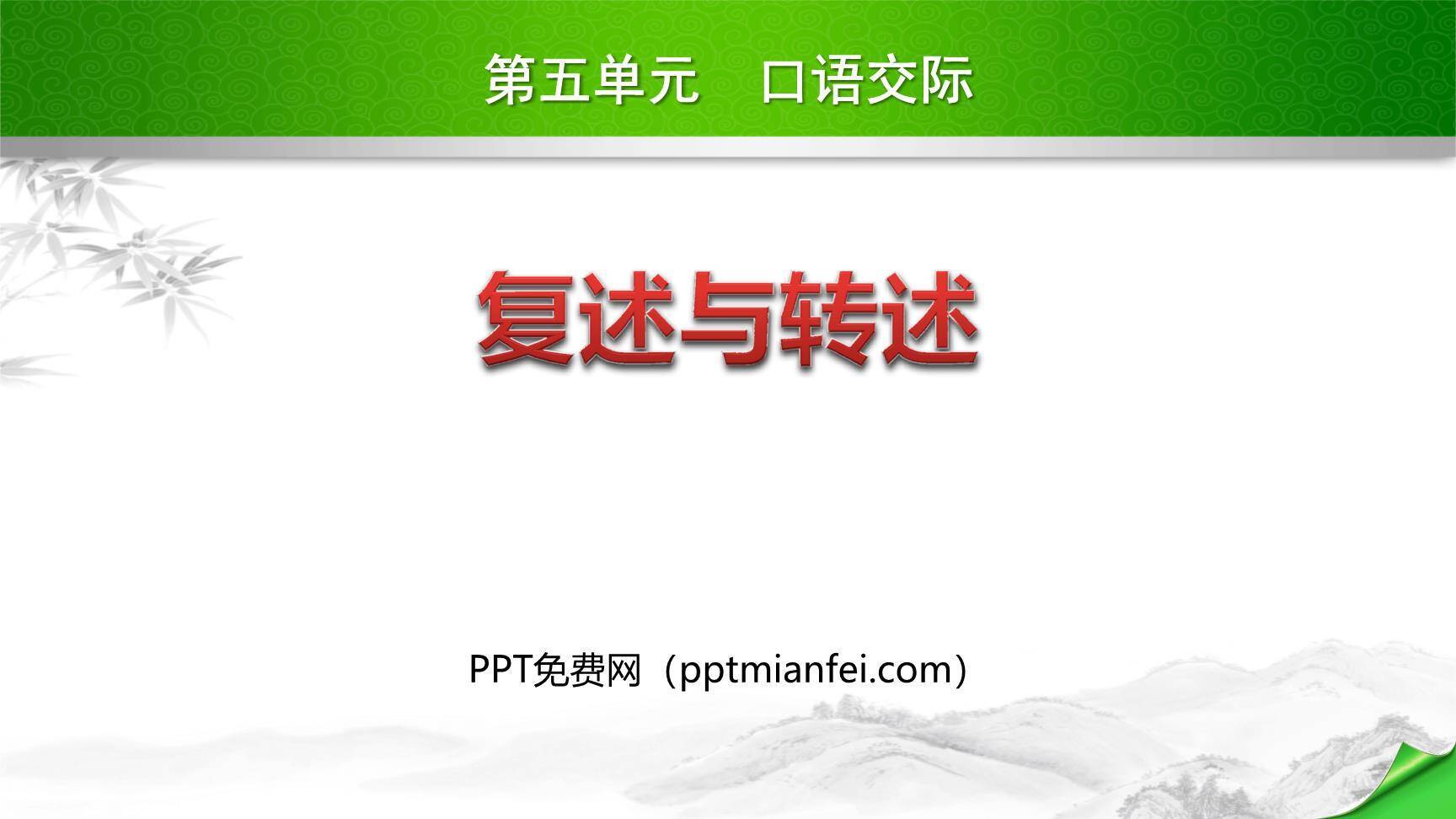 复述与转述PPT课件10