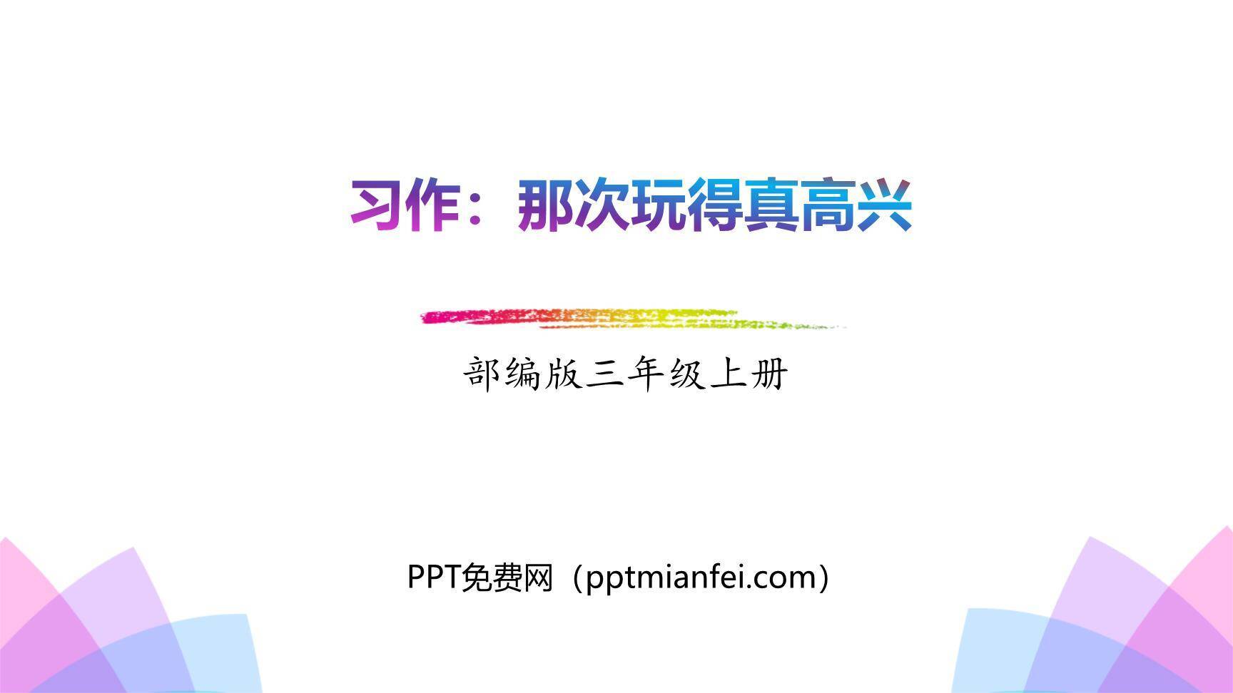 那次玩得真高兴PPT课件20