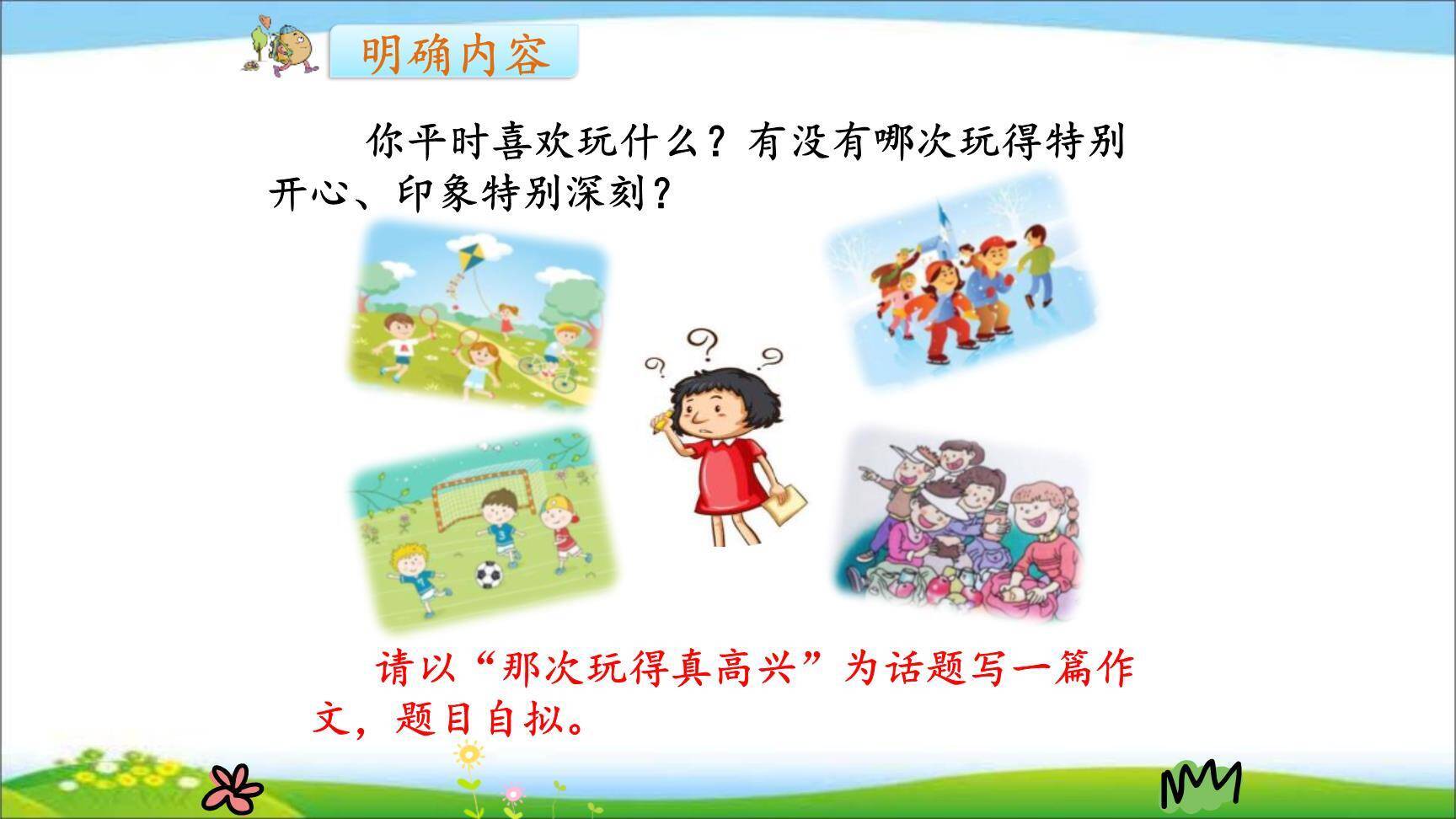 那次玩得真高兴PPT课件21