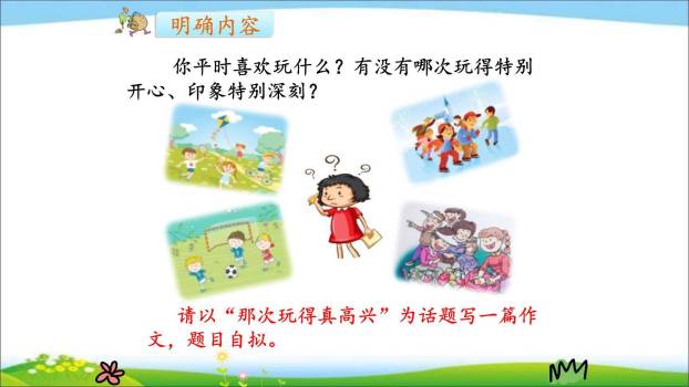 那次玩得真高兴PPT课件21