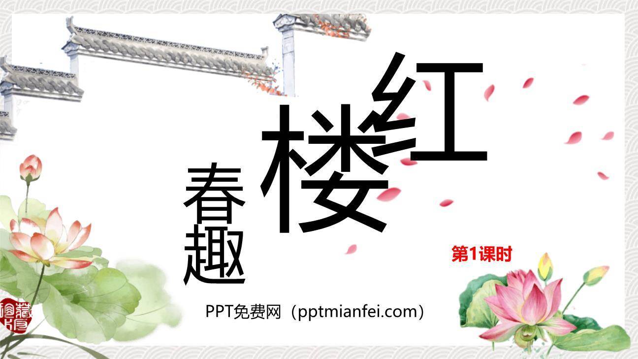 红楼春趣PPT课件20