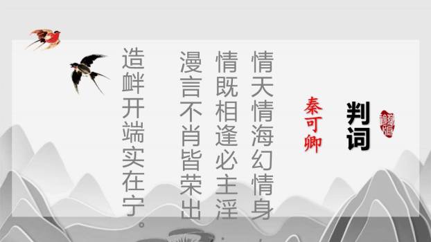 红楼春趣PPT课件24