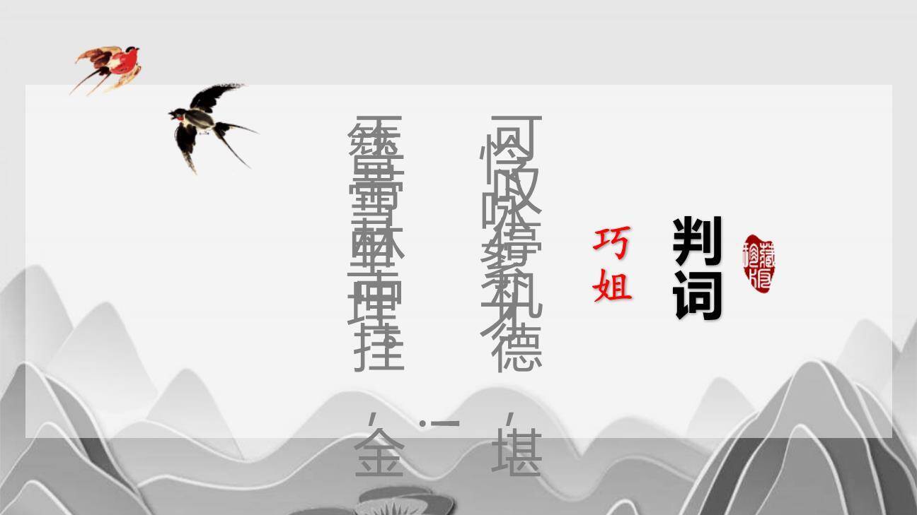 红楼春趣PPT课件26