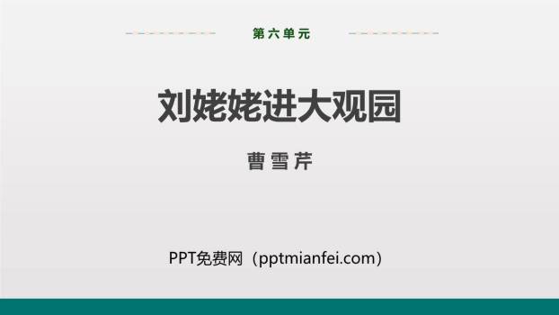刘姥姥进大观园PPT课件70