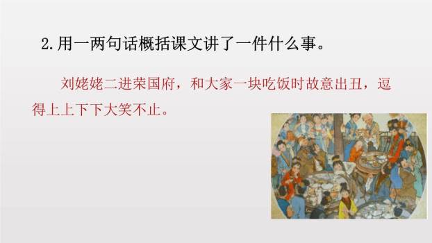 刘姥姥进大观园PPT课件72