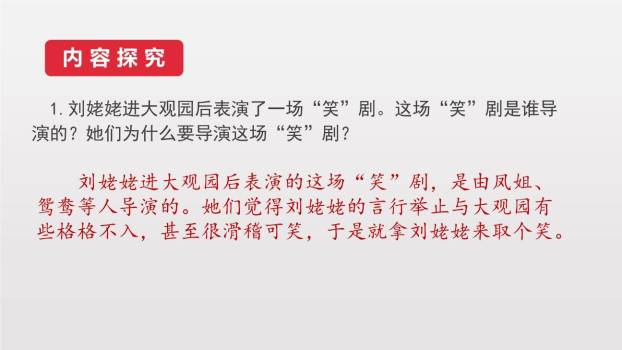 刘姥姥进大观园PPT课件74