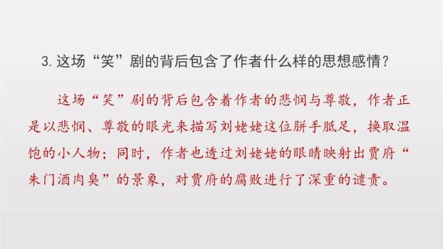 刘姥姥进大观园PPT课件76