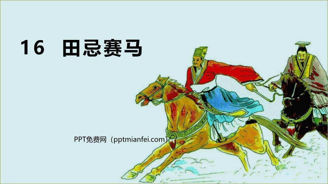 田忌赛马PPT课件50