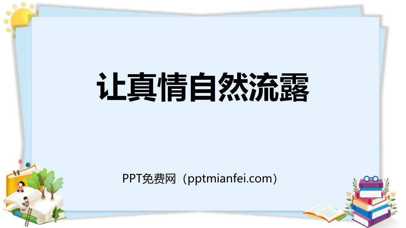 让真情自然流露PPT课件50