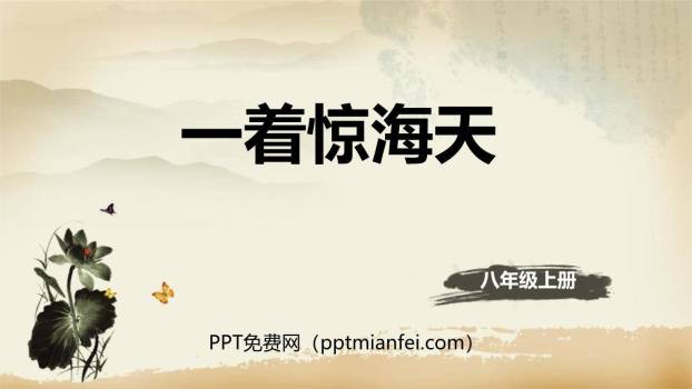 一着惊海天PPT课件70
