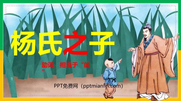 杨氏之子PPT课件30