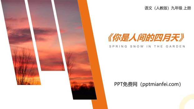 你是人间的四月天PPT课件30