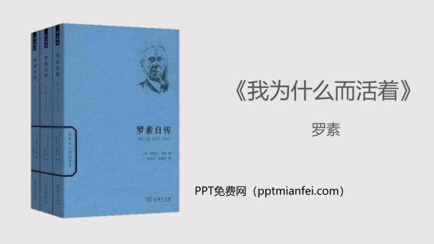 我为什么而活着PPT课件60