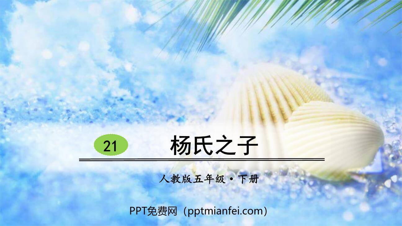杨氏之子PPT课件70