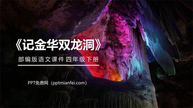 记金华的双龙洞PPT课件10