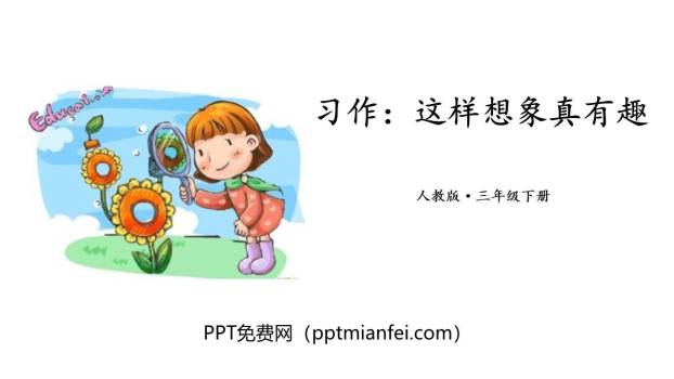 这样想象真有趣PPT课件50
