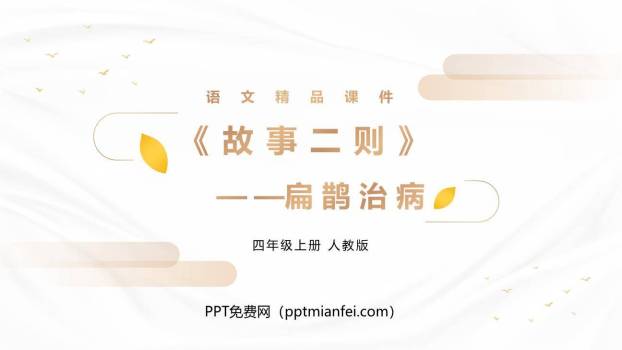 扁鹊治病PPT课件20