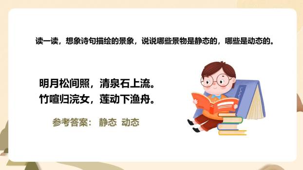 山居秋暝PPT课件26