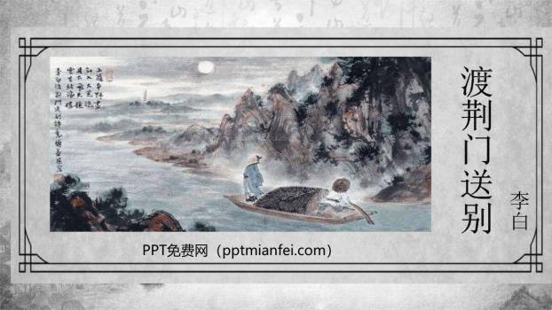 渡荆门送别PPT课件10