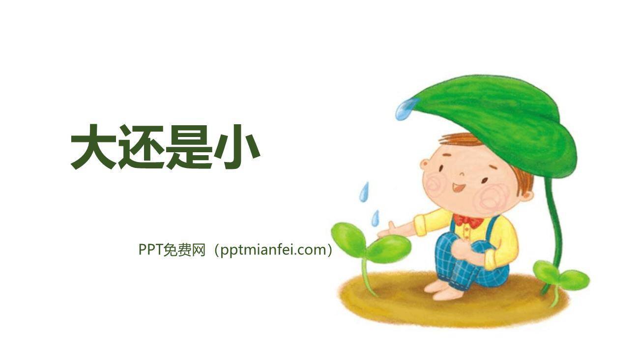 大还是小PPT课件40