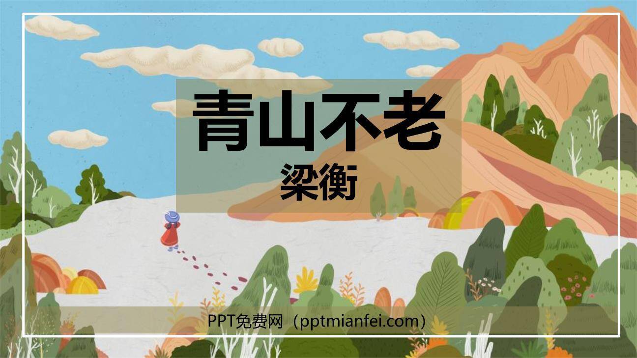 青山不老PPT课件30