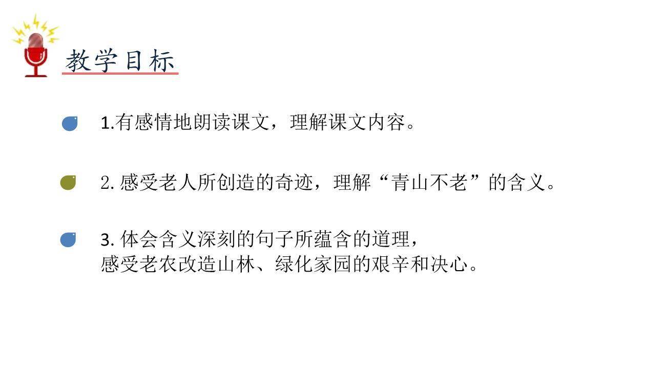 青山不老PPT课件34