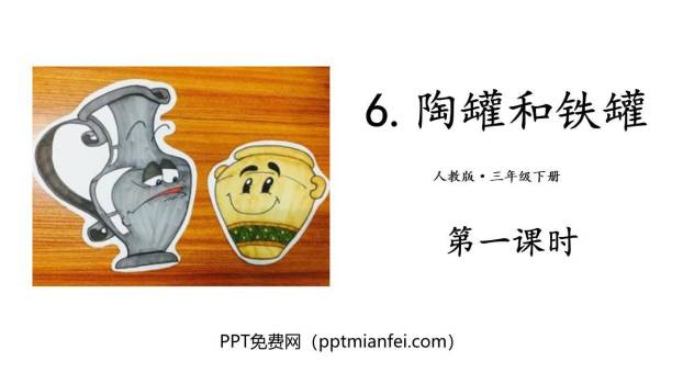 陶罐和铁罐PPT课件40