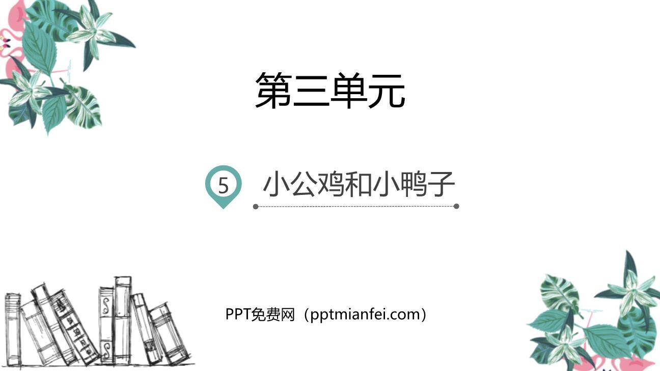 小公鸡和小鸭子PPT课件20