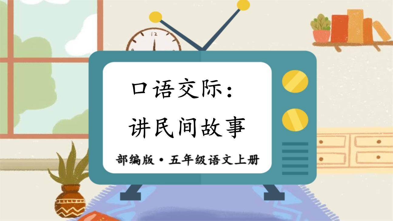 讲民间故事PPT课件60