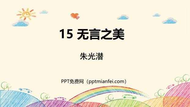 无言之美PPT课件40
