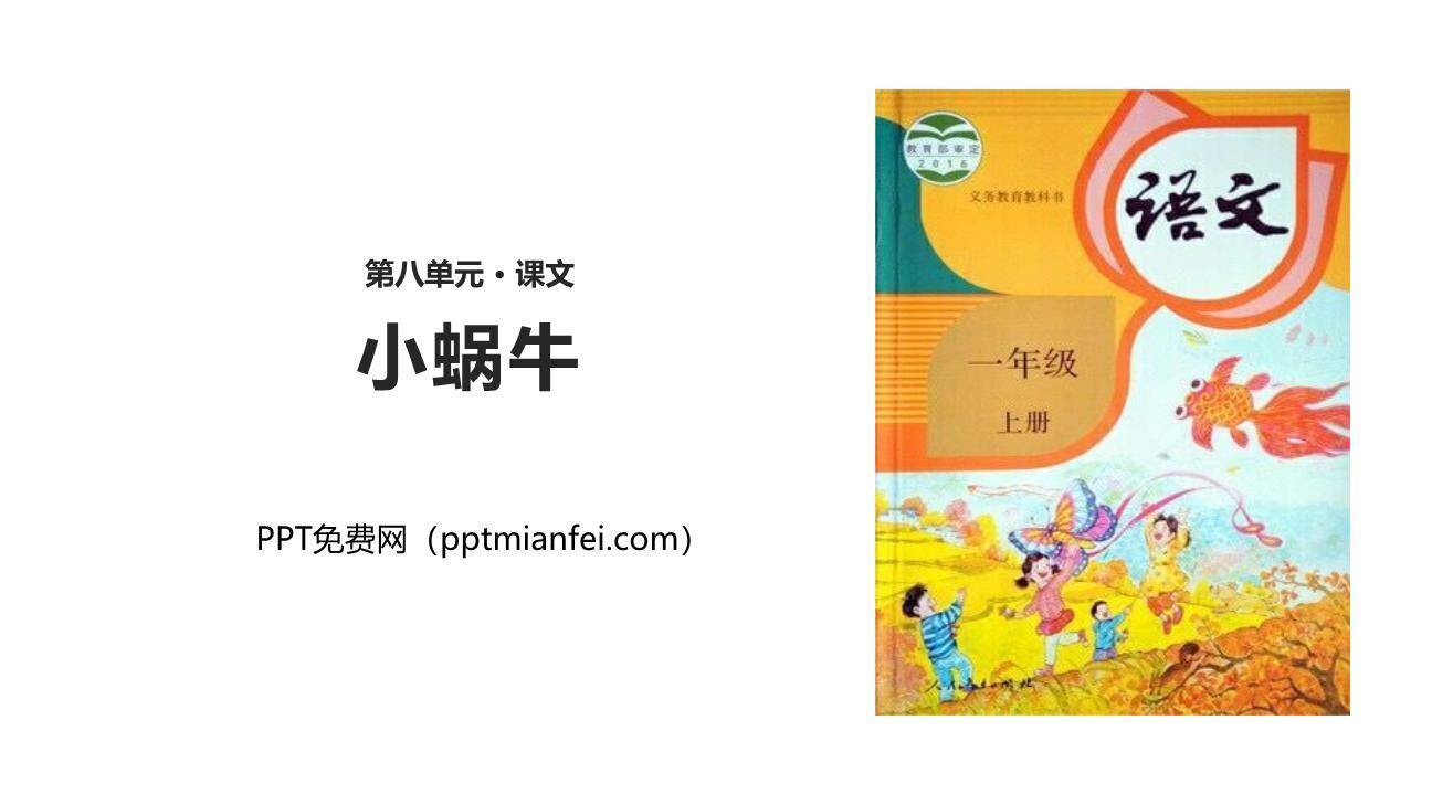 小蜗牛PPT课件10